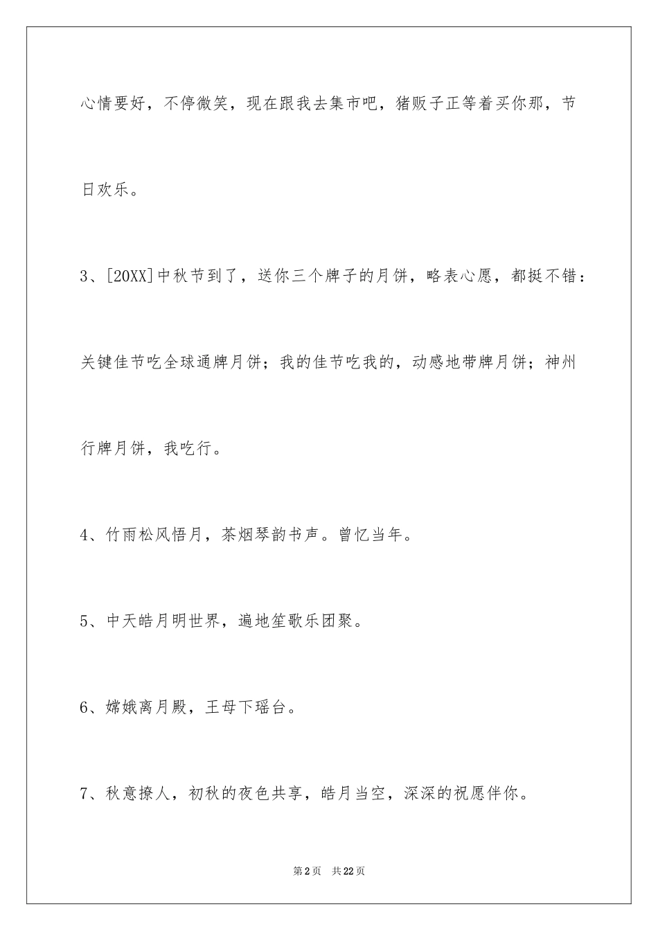 2024中秋节祝贺词76条_1_第2页