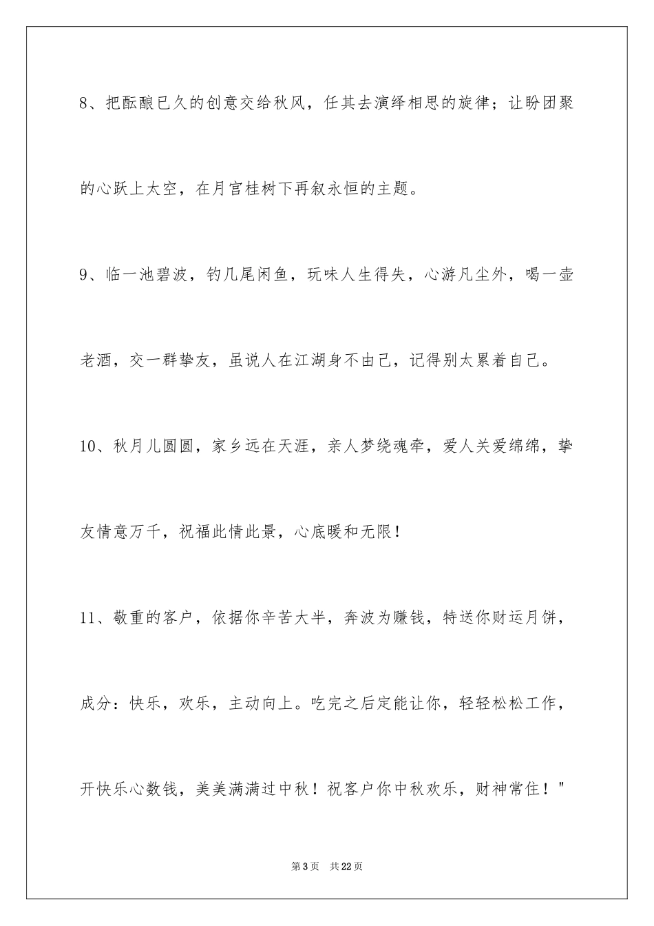 2024中秋节祝贺词76条_1_第3页