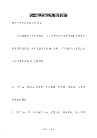 2024中秋节祝贺词76条_1