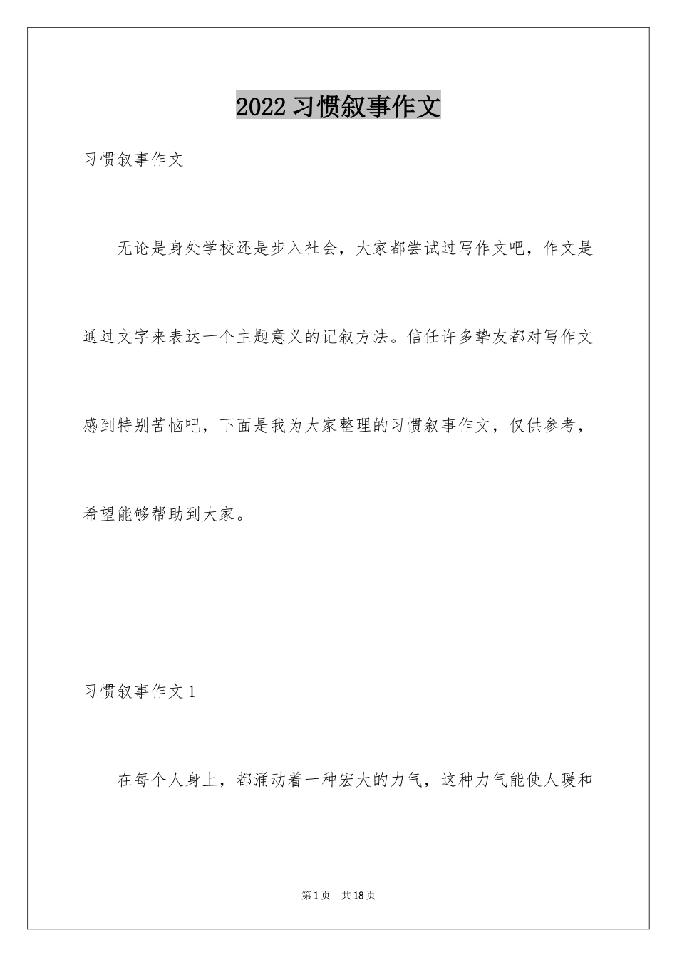 2024习惯叙事作文_1_第1页