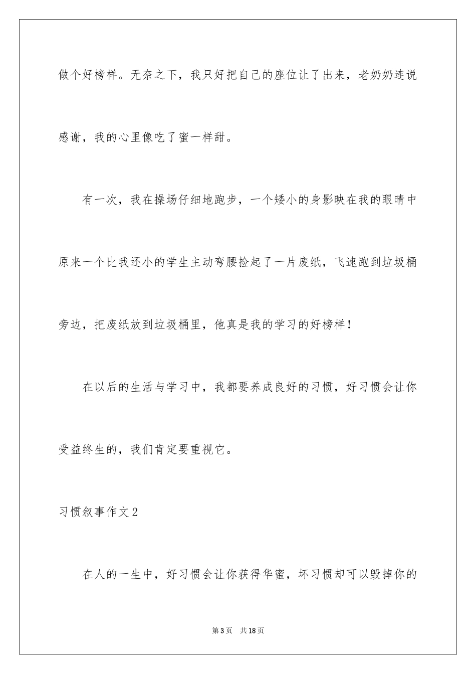 2024习惯叙事作文_1_第3页
