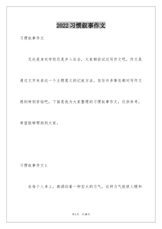 2024习惯叙事作文_1