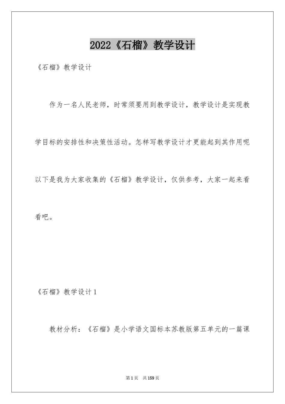 2024《石榴》教学设计_第1页