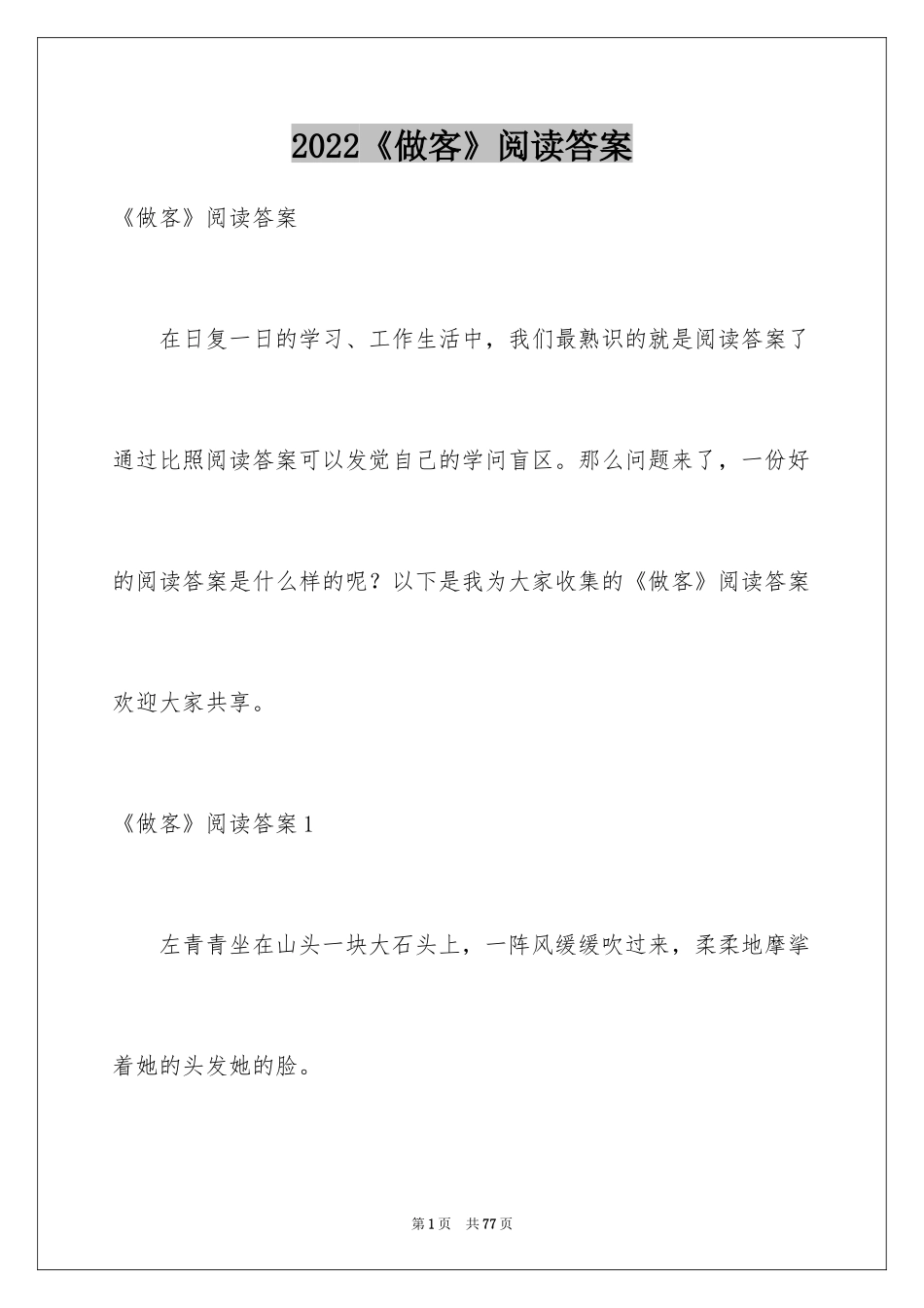 2024《做客》阅读答案_第1页