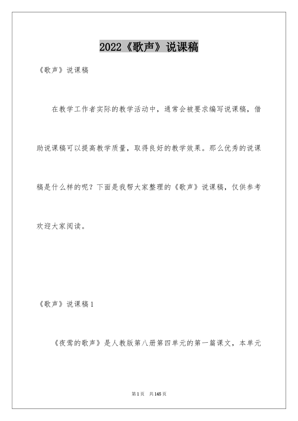 2024《歌声》说课稿_1_第1页