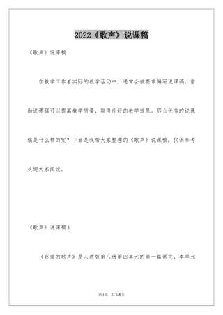 2024《歌声》说课稿_1