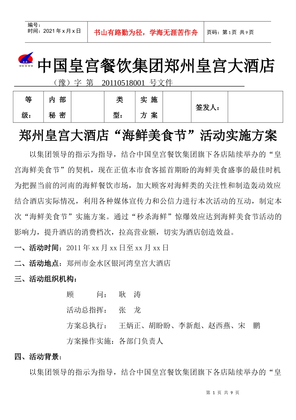 郑州皇宫大酒店XXXX年海鲜美食节活动主案_第1页