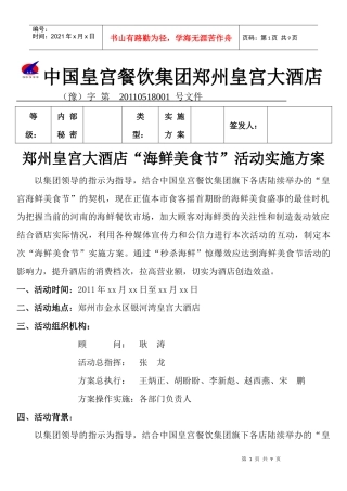 郑州皇宫大酒店XXXX年海鲜美食节活动主案