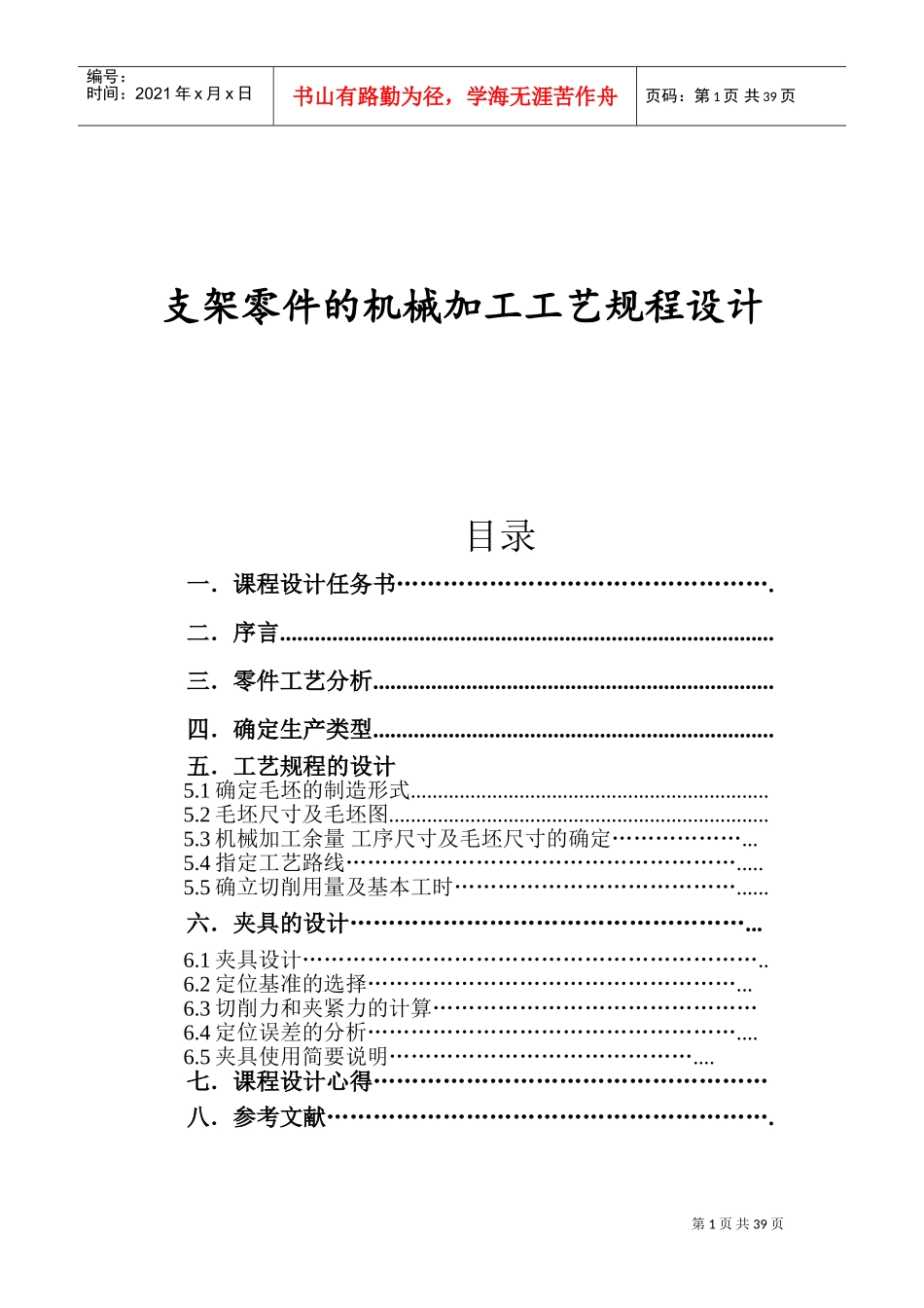 支架零件的机械加工工艺规程设计(DOC40页)_第1页