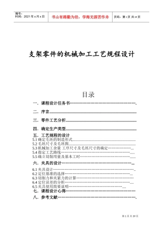 支架零件的机械加工工艺规程设计(DOC40页)