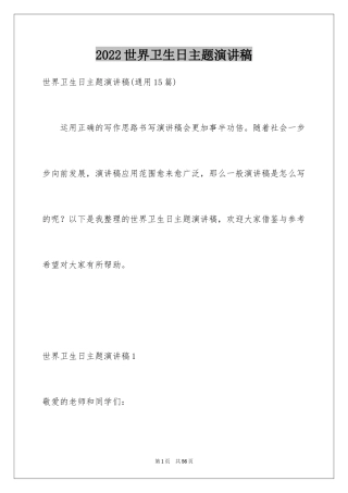 2024世界卫生日主题演讲稿