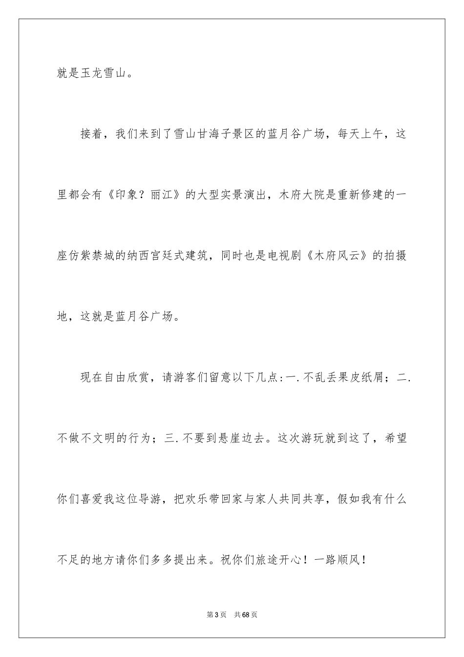 2024云南丽江导游词_1_第3页