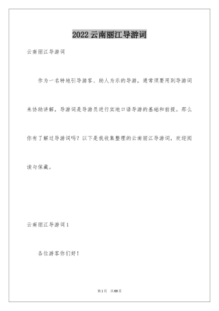 2024云南丽江导游词_1