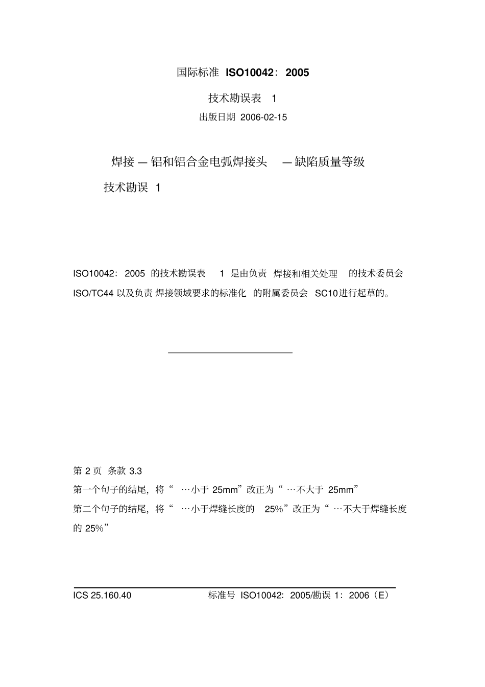 03ISO10042005译文代替EN30041994要点_第1页