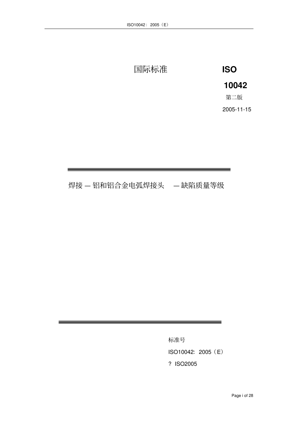 03ISO10042005译文代替EN30041994要点_第2页