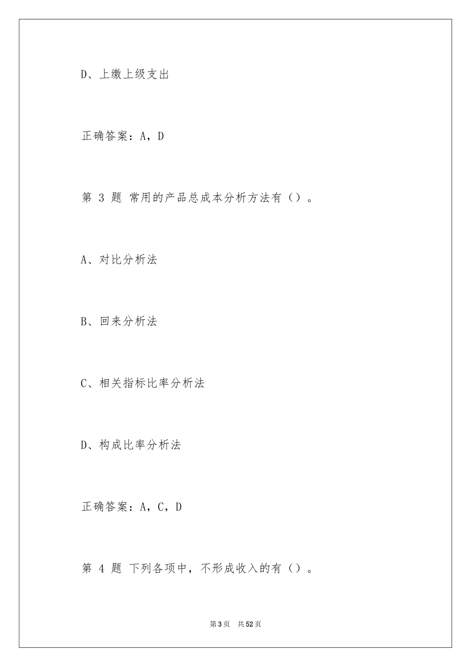 2024会计考试题库及答案_第3页