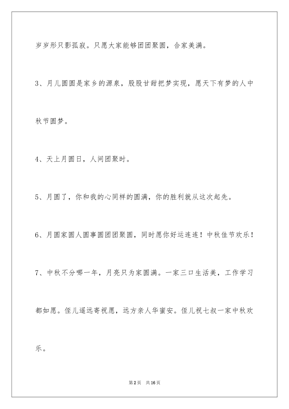 2024中秋祝贺词_87_第2页