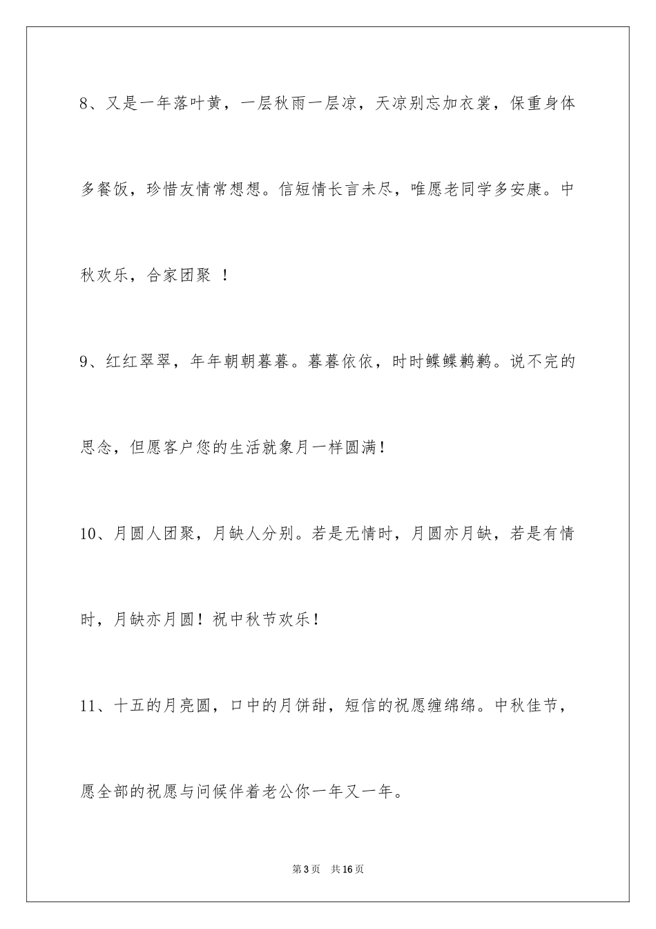 2024中秋祝贺词_87_第3页