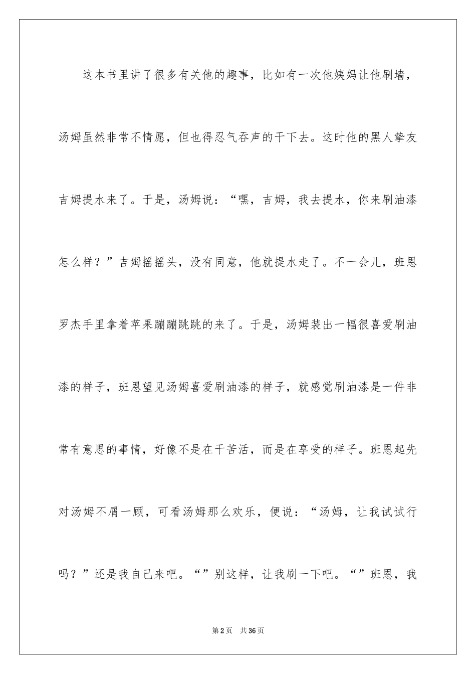 2024《汤姆索亚历险记》读书心得_2_第2页