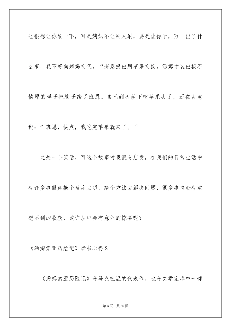 2024《汤姆索亚历险记》读书心得_2_第3页