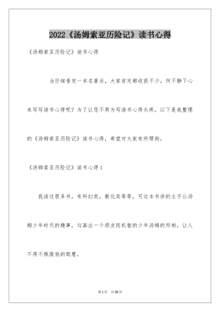 2024《汤姆索亚历险记》读书心得_2