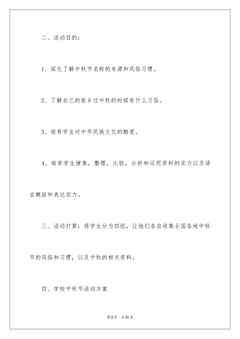 2024中秋活动方案_81_第2页