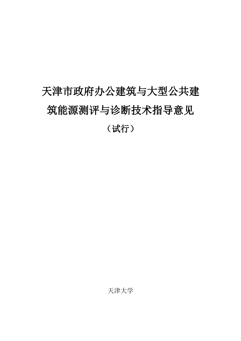 天津市政府办公建筑与大型公共建筑能源测评与诊断技术指导意见_第1页