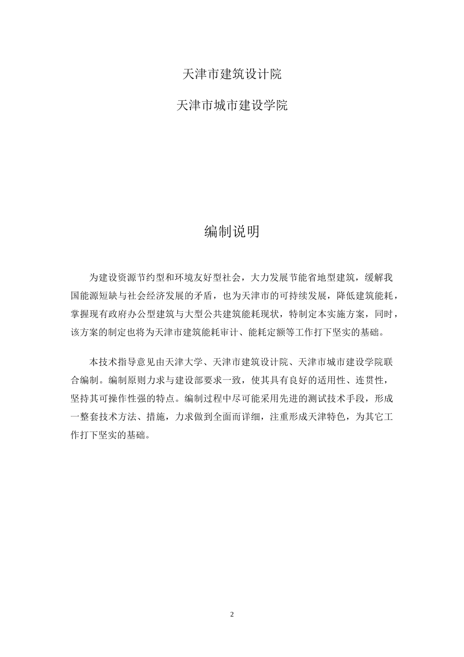 天津市政府办公建筑与大型公共建筑能源测评与诊断技术指导意见_第2页
