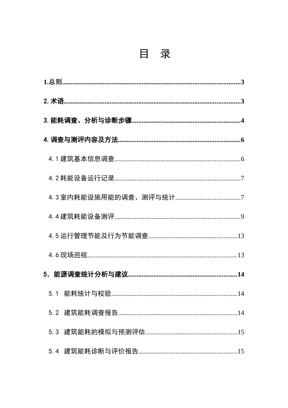天津市政府办公建筑与大型公共建筑能源测评与诊断技术指导意见_第3页