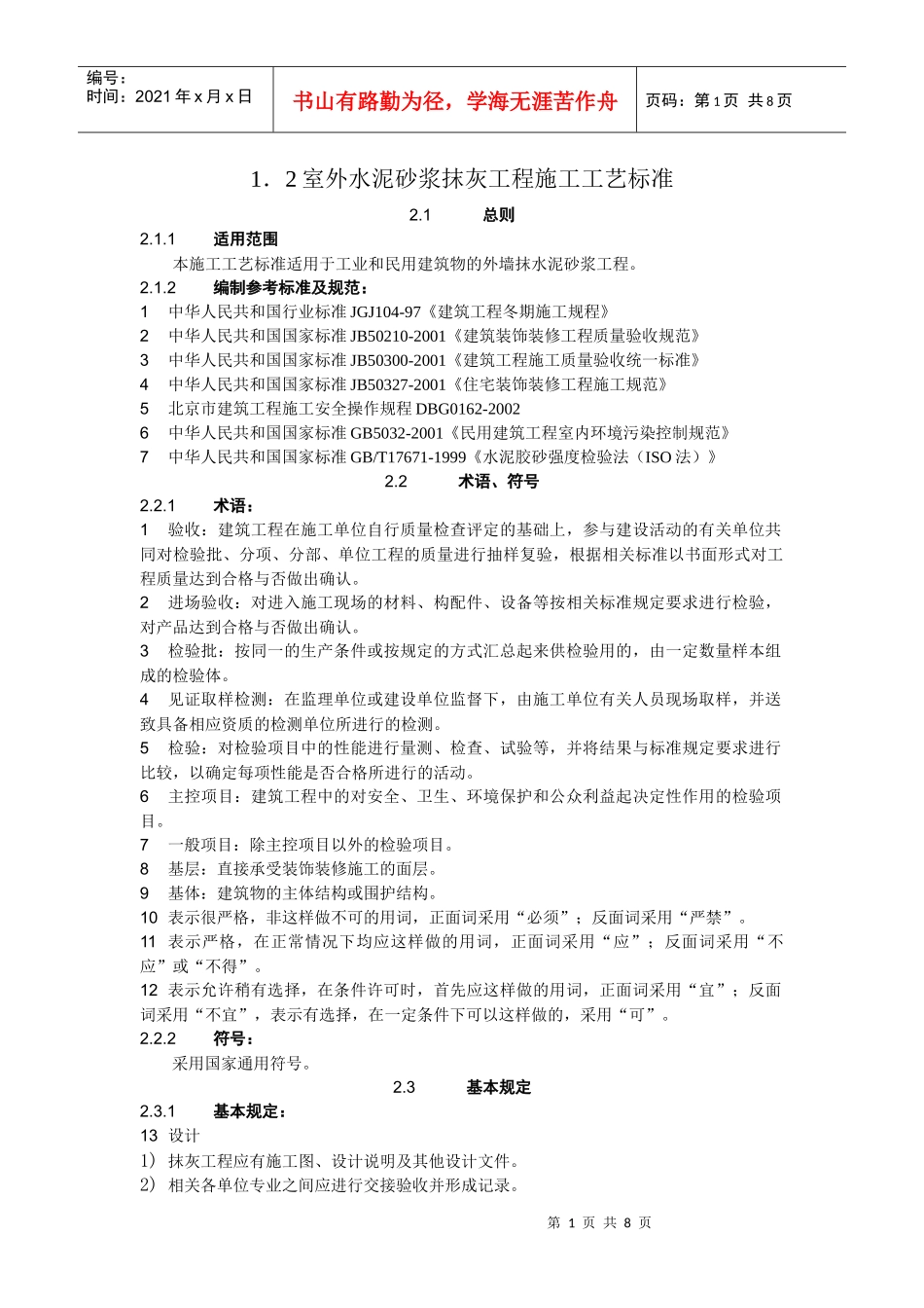 12室外水泥砂浆抹灰施工工艺标准2_第1页