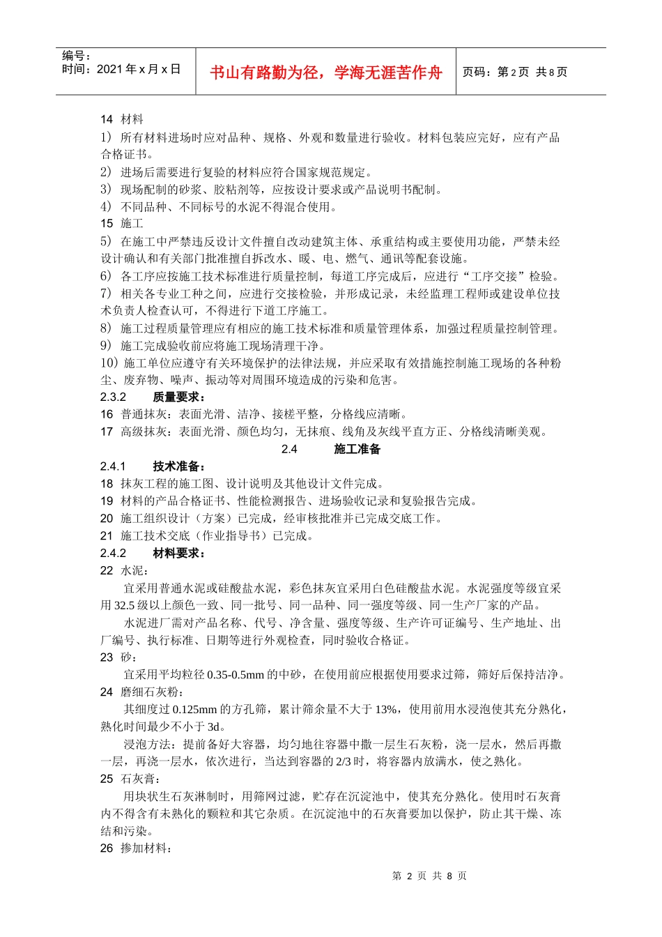 12室外水泥砂浆抹灰施工工艺标准2_第2页