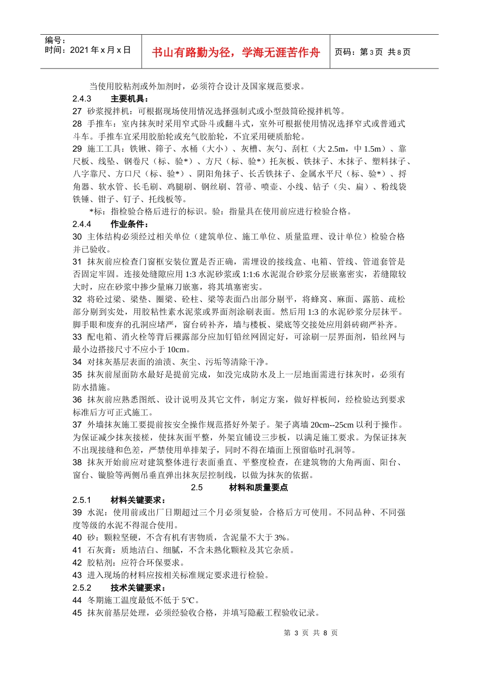 12室外水泥砂浆抹灰施工工艺标准2_第3页