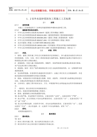 12室外水泥砂浆抹灰施工工艺标准2