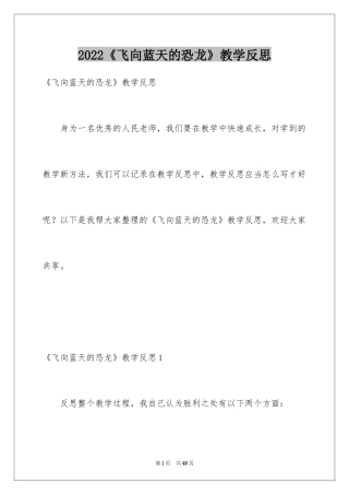 2024《飞向蓝天的恐龙》教学反思_1