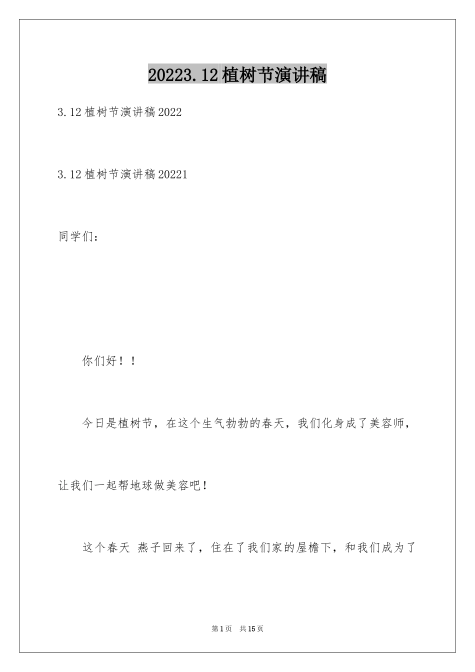 20243.12植树节演讲稿_6_第1页