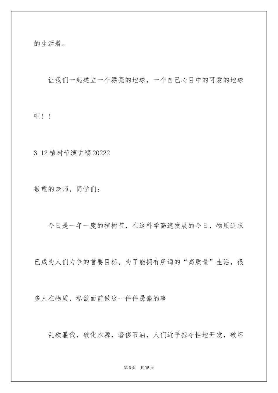 20243.12植树节演讲稿_6_第3页