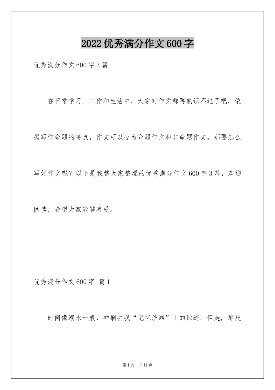2024优秀满分作文600字_1_第1页