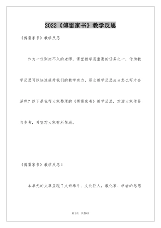 2024《傅雷家书》教学反思_3
