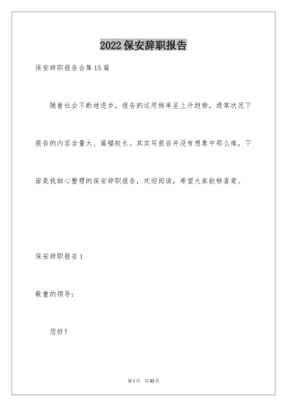 2024保安辞职报告_18