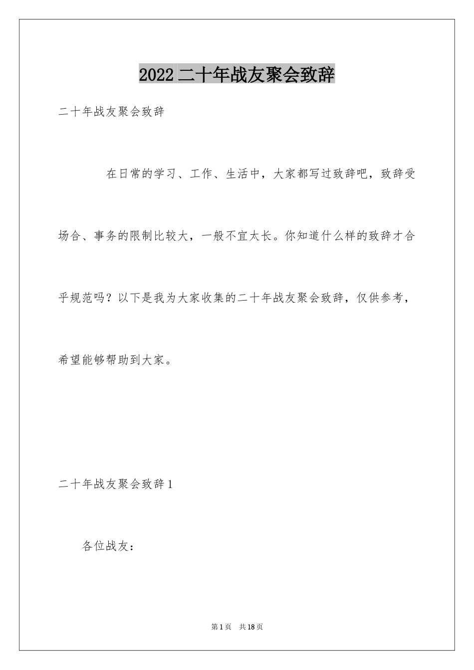 2024二十年战友聚会致辞_第1页