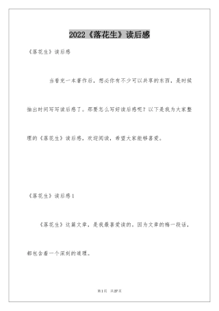 2024《落花生》读后感_5