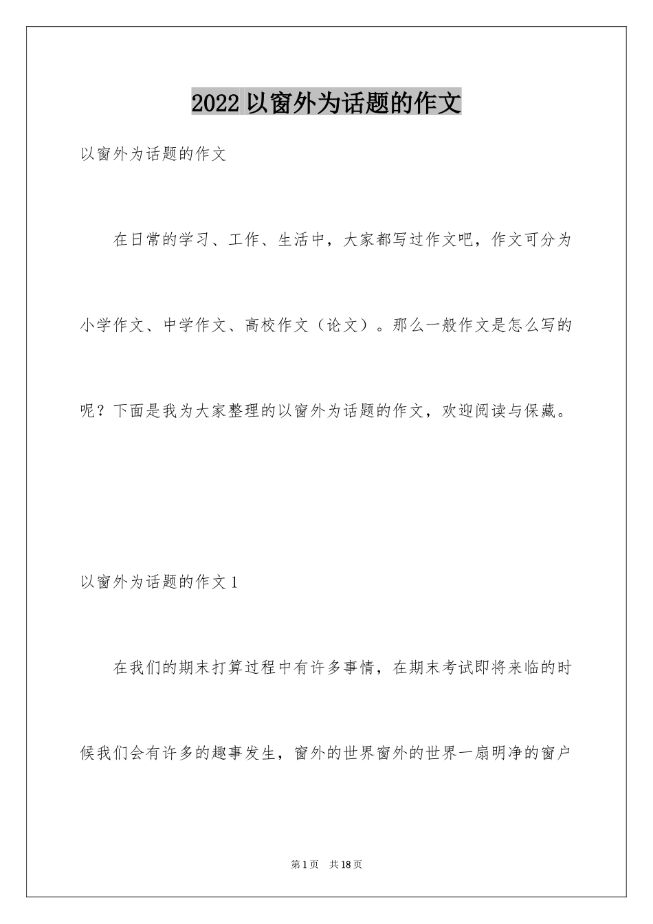 2024以窗外为话题的作文_5_第1页