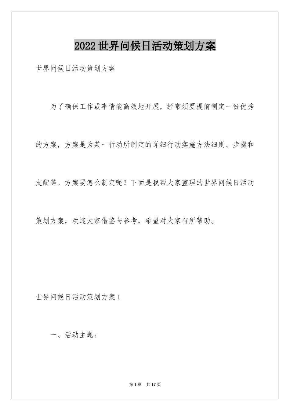 2024世界问候日活动策划方案_第1页