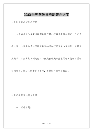 2024世界问候日活动策划方案