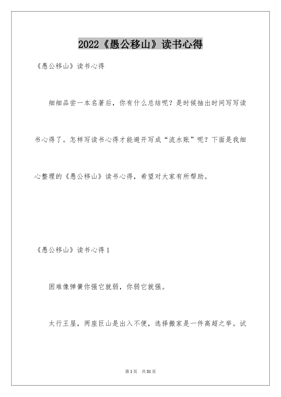 2024《愚公移山》读书心得_1_第1页