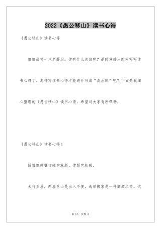 2024《愚公移山》读书心得_1