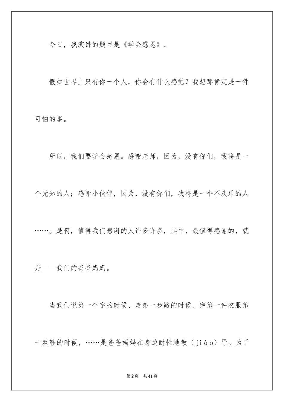 2024以感恩主题的小学生演讲稿_2_第2页