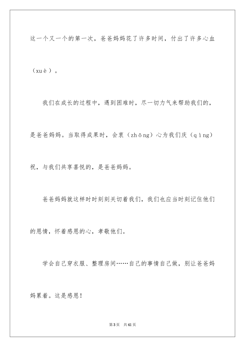2024以感恩主题的小学生演讲稿_2_第3页