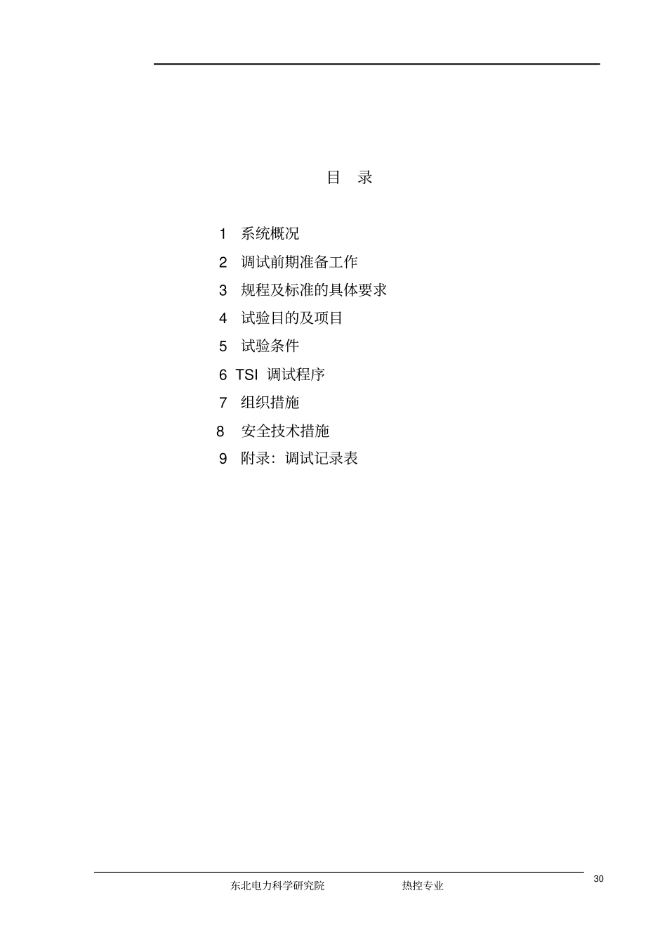 03TSI系统调试方案233_第1页