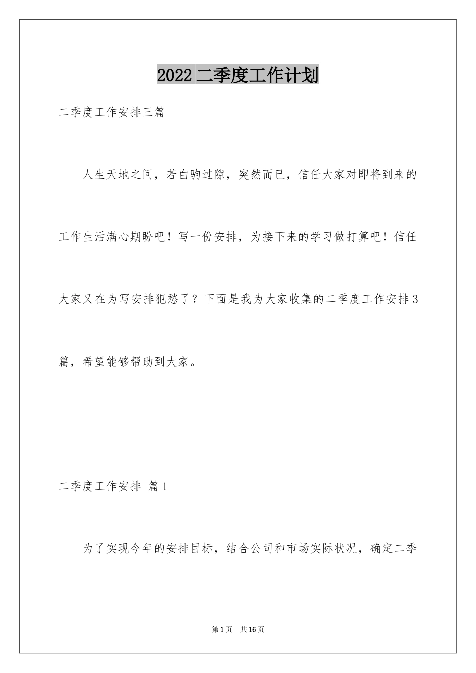 2024二季度工作计划_18_第1页